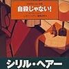 シリル・ヘアー『自殺じゃない！』（国書刊行会 世界探偵小説全集32）