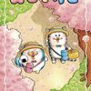 【書籍】まめきちまめこ『メロとタビ』2026年5月20日発売