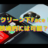 本当？　スクリーン下Face IDを出さないのはマーケティングが理由〜今のiPhoneに出し惜しみをしている余裕はあるのか？〜