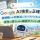 Google AI検索は正確？誤情報への対処法とフィードバックの送り方、安全に使うための確認ポイントを解説