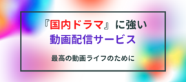 『国内ドラマ』が見放題のおすすめ動画配信サービスは？