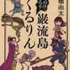 『もののけ、ぞろり 巌流島くるりん』