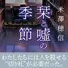 読書日記　栞と嘘の季節　米澤穂信著