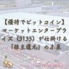 【優待でビットコイン】マーケットエンタープライズ（3135）が仕掛ける「株主還元」の未来