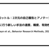 フルスロットル：2次元の自己報告とアノテーションを連続的に行う新しい手法の速度、精度、有効性を実証（Fayn et al., Behavior Research Methods, 2021）