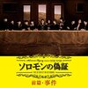 映画「ソロモンの偽証 前編」ネタバレあらすじ