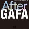 After GAFA 分散化する世界の未来地図