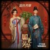 国色芳華1話～10話感想/呉道玄,李嶠 門,懐袖香