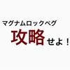 【ロック式ペグ】マグナムロック の扱い方を解説！