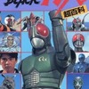 今仮面ライダーBLACK RX超百科という書籍にいい感じにとんでもないことが起こっている？