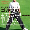 Golf Is Difficult 技術論について　高松志門