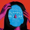 WORLD HAPPINESS 2010 予習「サカナクション」 #WH2010 