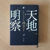 冲方丁『天地明察』感想。江戸時代の改暦プロジェクトに胸が熱くなる