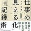 【読書記録：2022年11月】ベストブックは「時短と成果が両立する 仕事の「見える化」「記録術」」