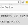 Google Publisher Toolbarが時々グレーになって表示されない