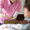 【介護】母の日のお祝いをしました