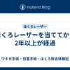 ほくろレーザーを当ててから2年以上が経過