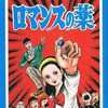 今ロマンスの薬(1) / 楳図かずおという漫画にほんのりとんでもないことが起こっている？