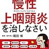 母の自律神経失調症の原因がなんと・・・「慢性上咽頭炎」でした　〜後編〜