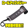 【テイルウォーク】コンパクトに収納可能「ロールアップメジャー」通販予約受付開始！