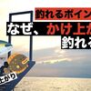 釣りにおいてかけ上がりはなぜ釣れるのか？見つけ方と攻略方法をご紹介