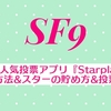 韓国人気投票アプリ『Starplay』の登録方法&スターの貯め方&投票方法