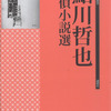 白の絶筆〜『鮎川哲也探偵小説選』で『白の恐怖』と『白樺荘事件』を一気読み！