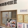 補聴器メンテナンス会　開催します。//深谷上柴店