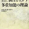 【ガードナー心理学おすすめ本15選】多重知能理論（MI理論）をわかりやすく学ぶ ― ハーバード発・8つの知能が拓く教育と創造性