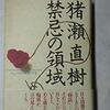 猪瀬直樹 著『禁忌の領域』より。政治と反社という「禁忌の領域」の存在を預言していたタイトル。ニュースの考古学って、すごい。