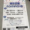 仙台空港ハンドメイド市開催