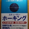 ホーキングのビッグ・クエスチョンの答えを味わってみた。1000年先の未来を見た。