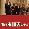 『THE 有頂天ホテル』みたいな後ろ向きな生き方に明るく喝を入れるドラマが今後必要？