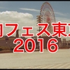 【肉フェス東京2016】出店店舗一覧とメニューに混雑回避のオススメ方法