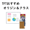 TFTでおすすめのオリジンとクラス