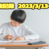 2023/3/13～19の勉強記録