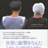 赦すことで得られる癒しの記憶を積み重ねること 「アーミッシュの赦し：なぜ彼らはすぐに犯人とその家族を赦したのか」