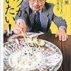 フグって食べたことあります？　塩田丸男著　「フグが食べたい！　死ぬほどうまい至福の食べ方」　感想！
