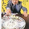 フグって食べたことあります？　塩田丸男著　「フグが食べたい！　死ぬほどうまい至福の食べ方」　感想！