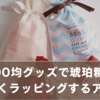 百均グッズで琥珀糖を可愛くラッピングするおしゃれ簡単アイデア