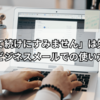 「立て続けにすみません」は失礼？ビジネスメールでの使い方と丁寧な言い換え表現