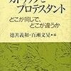 カトリックとプロテスタントって？