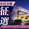 市原市市民会館の遠征ホテル3選｜女性ひとりでも安心して泊まれる宿