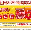 【9/8まで】(楽天ポイント)夏のスーパーコラボキャンペーン！マクドナルドへの来店日数に応じてポイントアップキャンペーン！エントリーでアイスコーヒー(S)がもれなくもらえる！