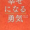 ■幸せになる勇気 を読んで 