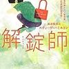 『解錠師』（スティーヴ・ハミルトン：著／越前敏弥：訳／ハヤカワ文庫）