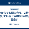  今からでも間に合う、2期も決定している『WORKING!!』が面白い