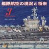 【参考文献】「月刊 世界の艦船 2023年3月号 艦隊航空の現況と将来」