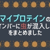 【異物混入】マイプロテインのプロテインバーで虫が混入した事件をまとめました。今後の対応を追記します。