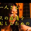 斉藤一人さん　プラスの感情をいとおしむための習慣